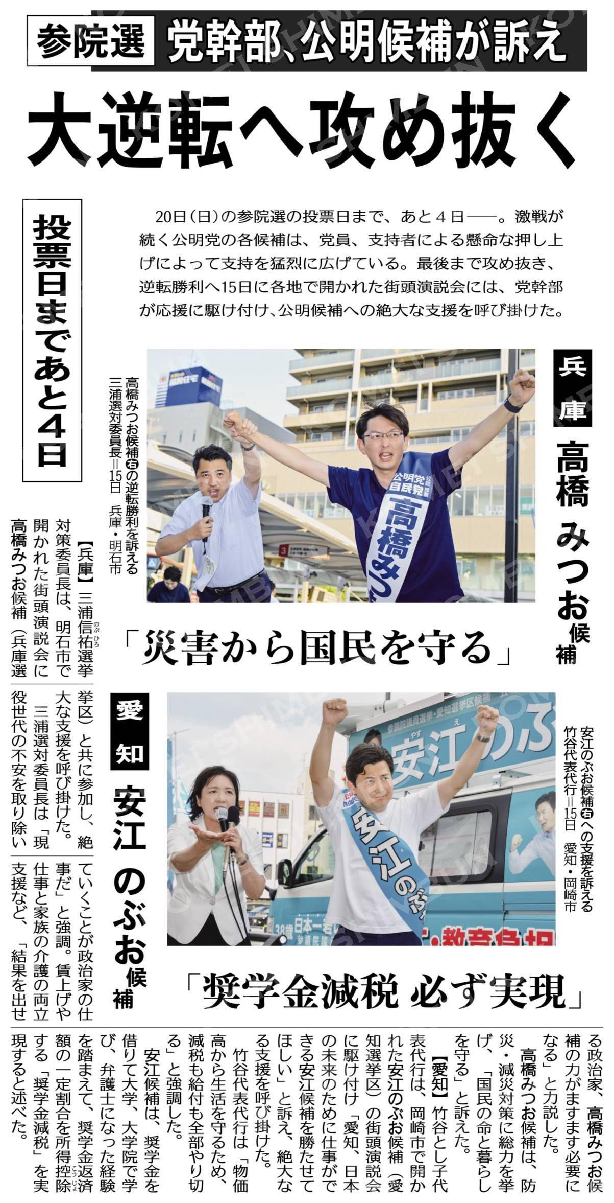 （参院選投票日まであと４日）大逆転へ攻め抜く／党幹部、公明候補が訴え