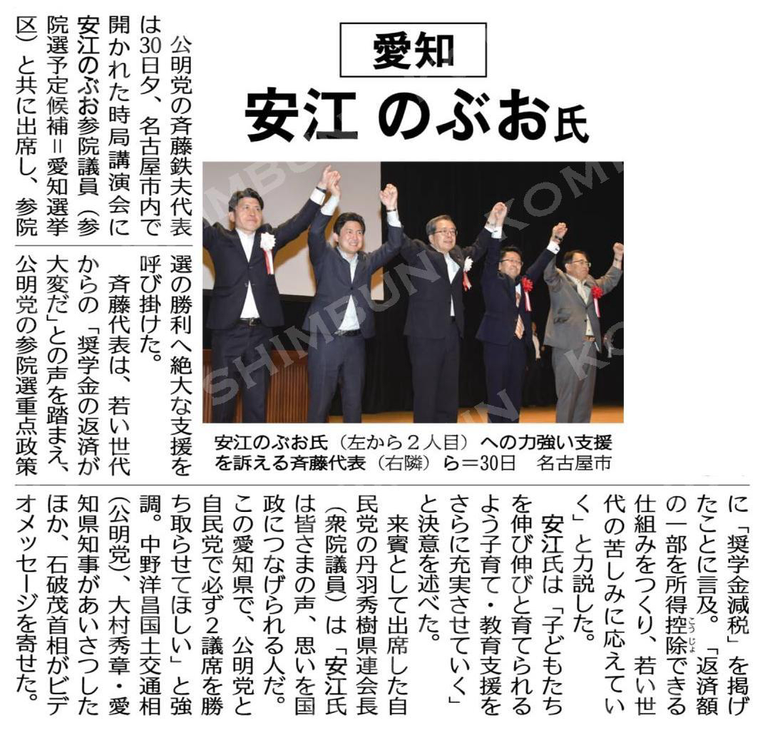 物価高、教育、結果出す／斉藤代表、参院選予定候補を応援／愛知の安江のぶお氏