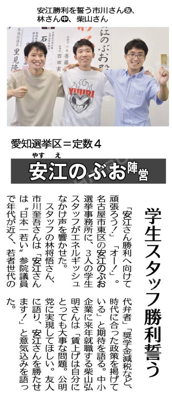 （参院選、奮闘する選挙区の陣営・スタッフ　公明候補押し上げる！）安江のぶお陣営（愛知選挙区＝定数４）／学生スタッフ勝利誓う