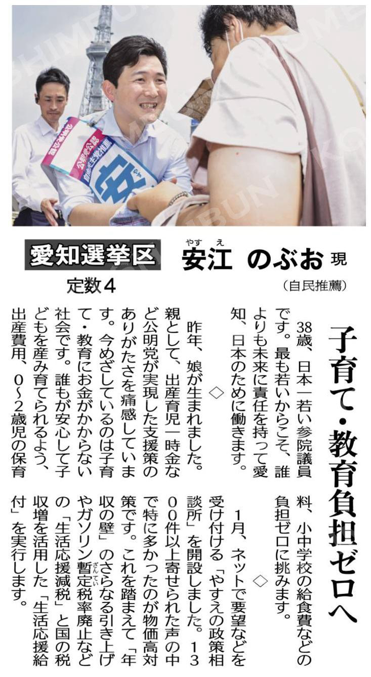 （参院選　激戦突破へ訴え＝上）子育て・教育負担ゼロへ／愛知選挙区（定数４）　安江のぶお　現（自民推薦）