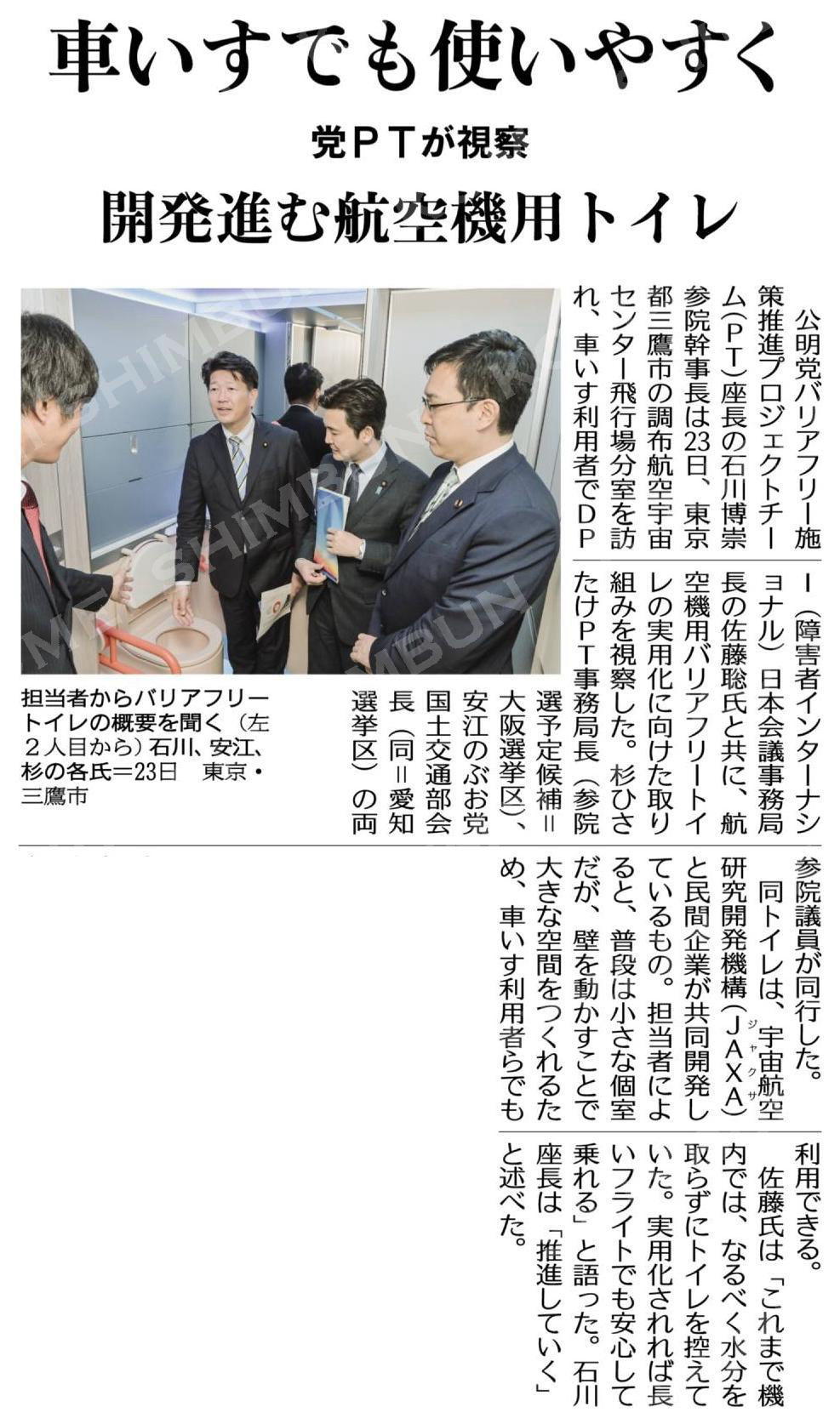 車いすでも使いやすく／開発進む航空機用トイレ／党ＰＴが視察