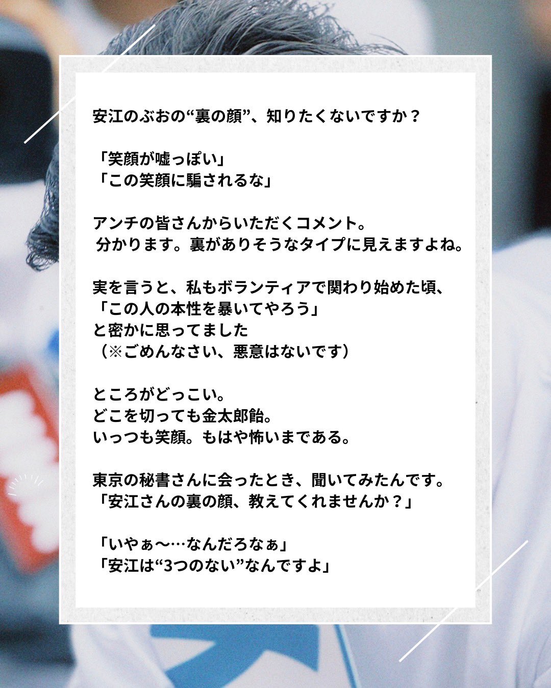 ウラやすえ＝表には出ない“安江のぶお”の姿