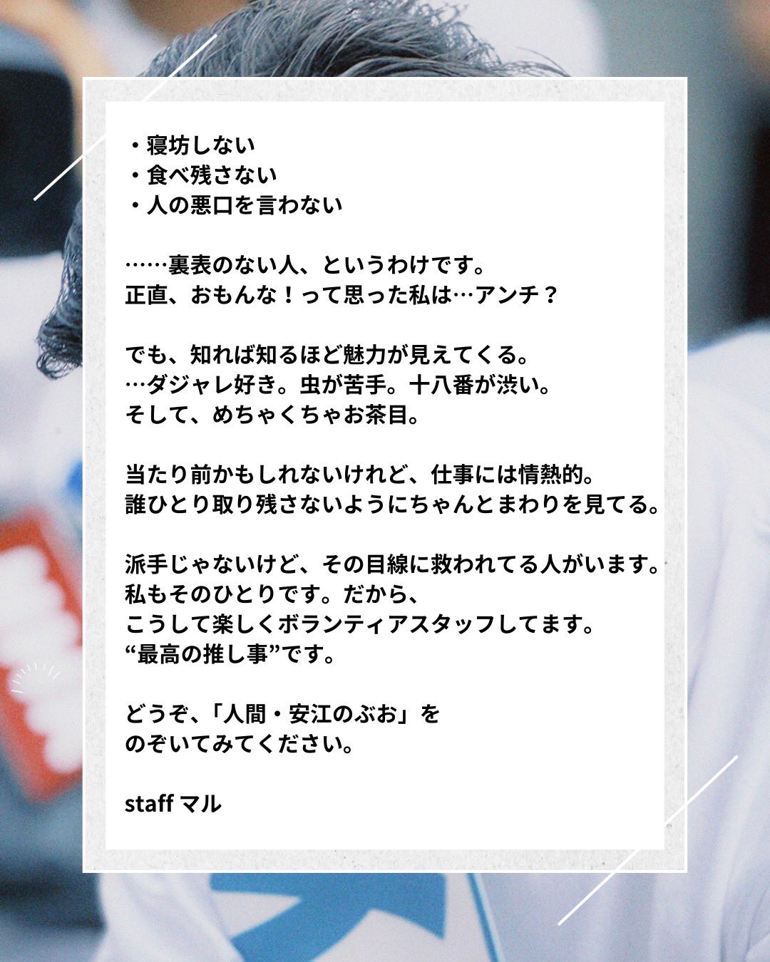ウラやすえ＝表には出ない“安江のぶお”の姿