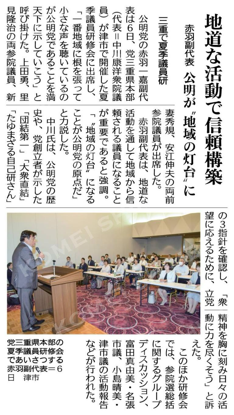 地道な活動で信頼構築/公明が“地域の灯台”に/三重の夏季議員研で赤羽副代表