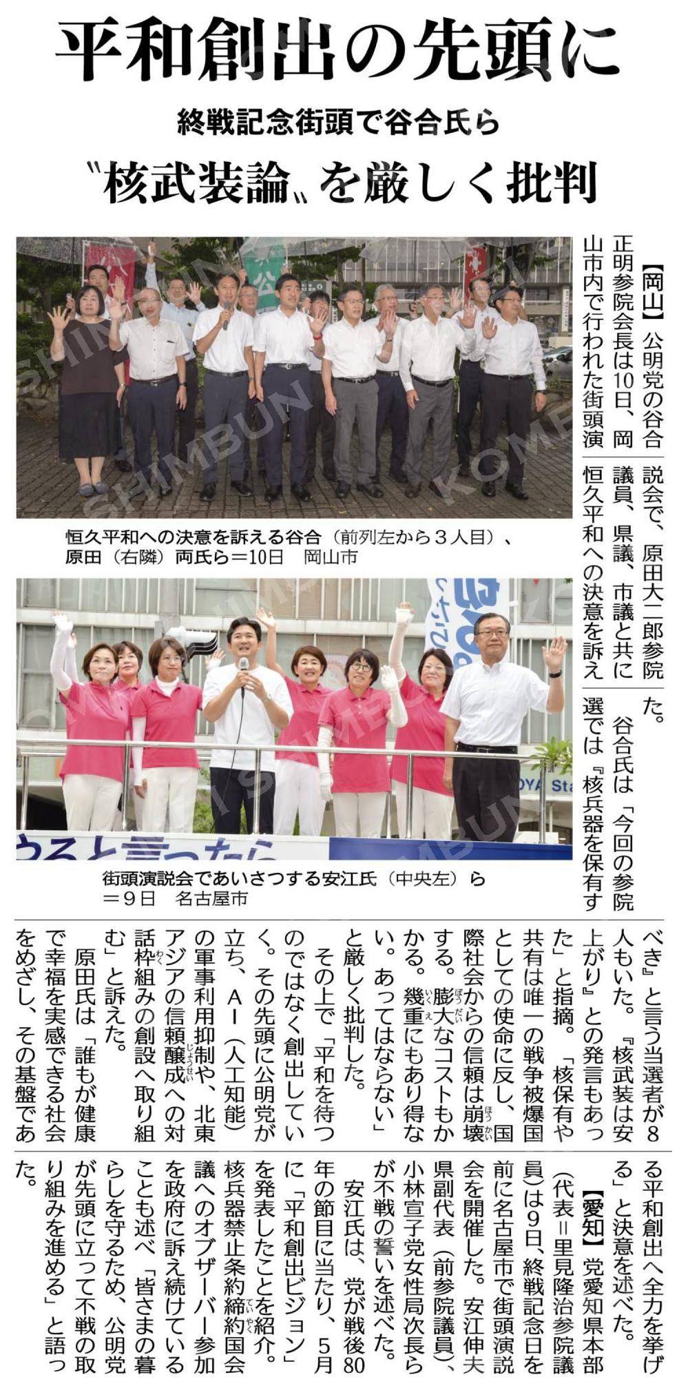 平和創出の先頭に／“核武装論”を厳しく批判／終戦記念街頭で谷合氏ら
