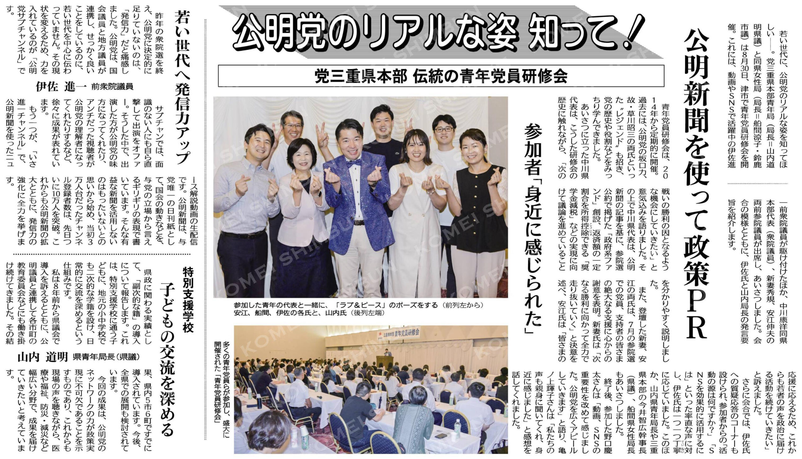 （Ｆｏｒ　Ｙｏｕｔｈ）公明党のリアルな姿を知って！／党三重県本部　伝統の青年党員研修会／公明新聞を使って政策ＰＲ