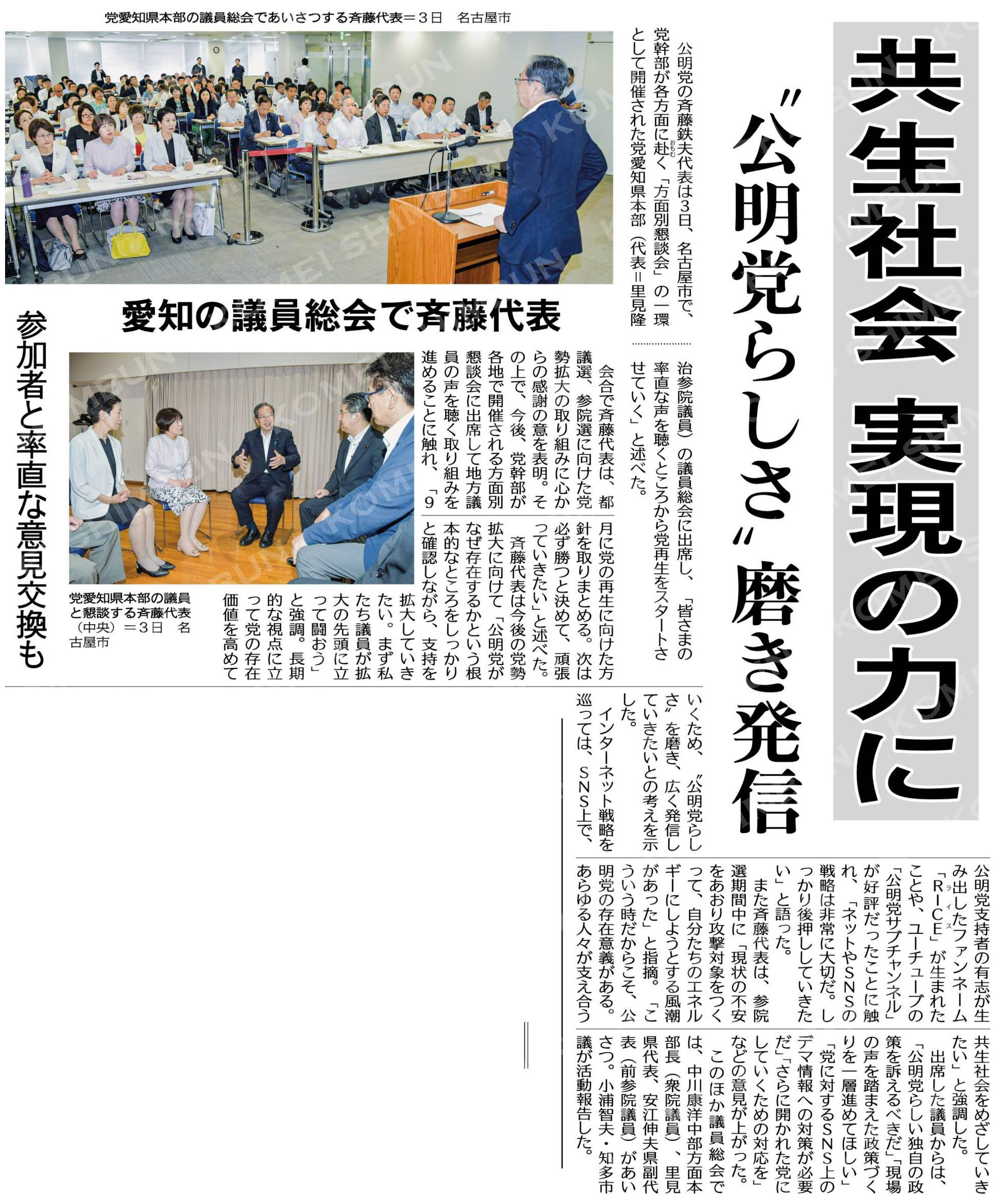 共生社会実現の力に／“公明党らしさ”磨き発信／愛知の議員総会で斉藤代表