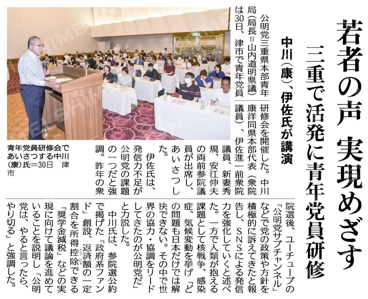 若者の声、実現めざす/三重で活発に青年党員研修/中川(康)、伊佐氏が講演