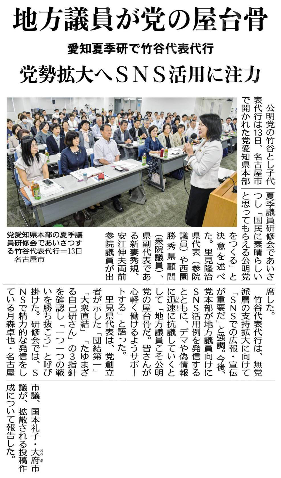 地方議員が党の屋台骨/党勢拡大へSNS活用に注力/愛知夏季研で竹谷代表代行