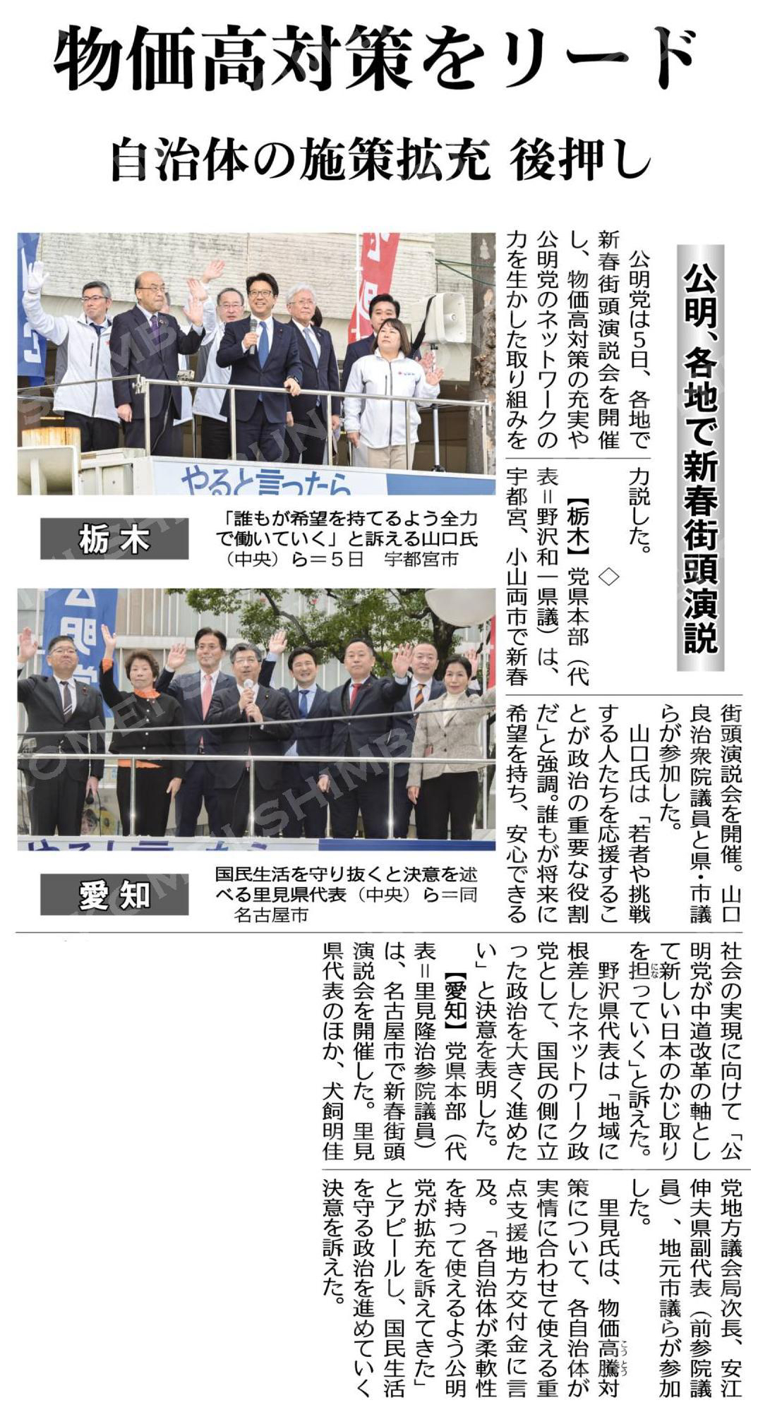 物価高対策をリード／自治体の施策拡充後押し／公明、各地で新春街頭演説