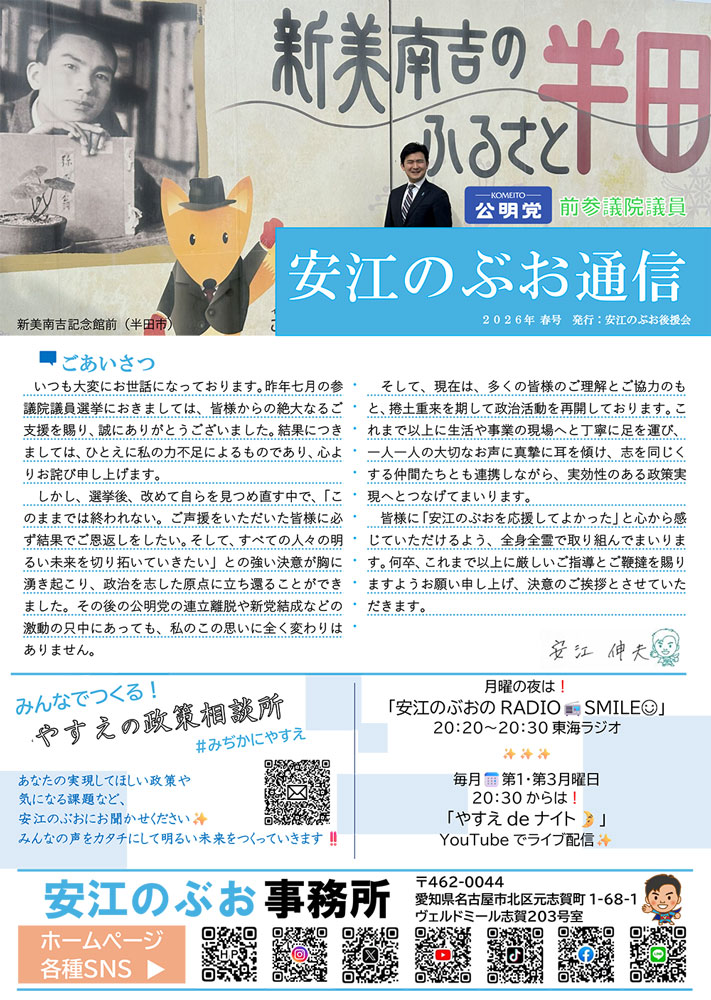 安江のぶお通信 2026年 春号 1ページ目