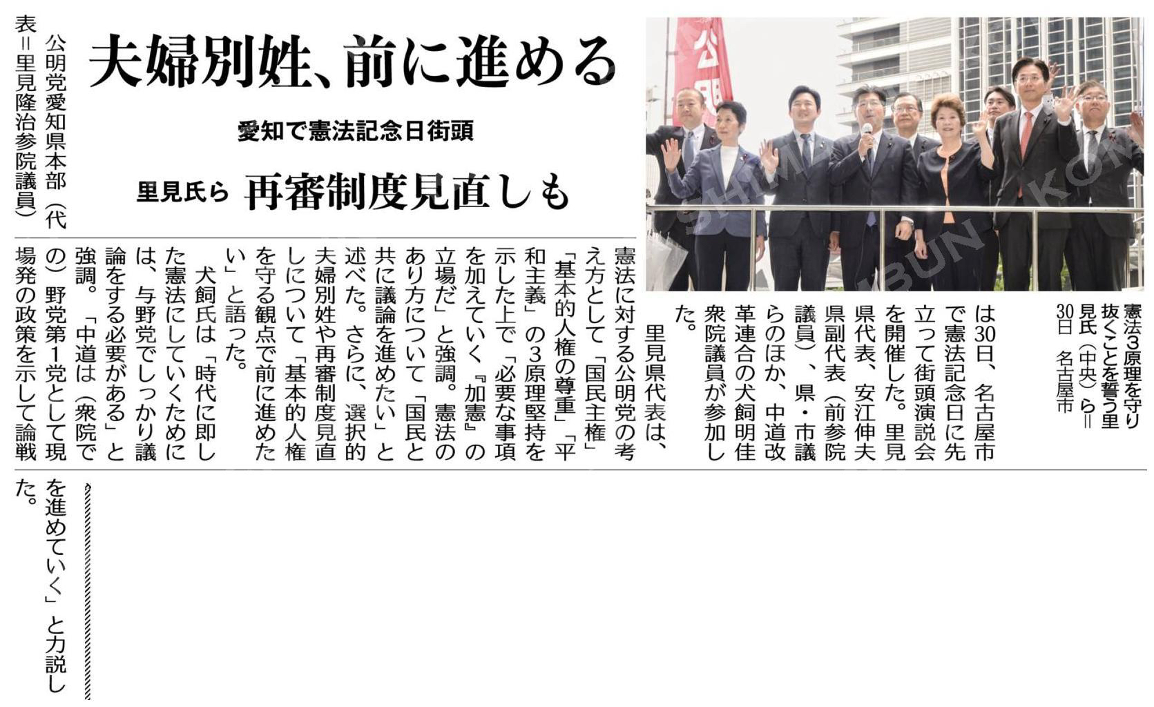 夫婦別姓、前に進める／再審制度見直しも／里見氏ら、愛知で憲法記念日街頭