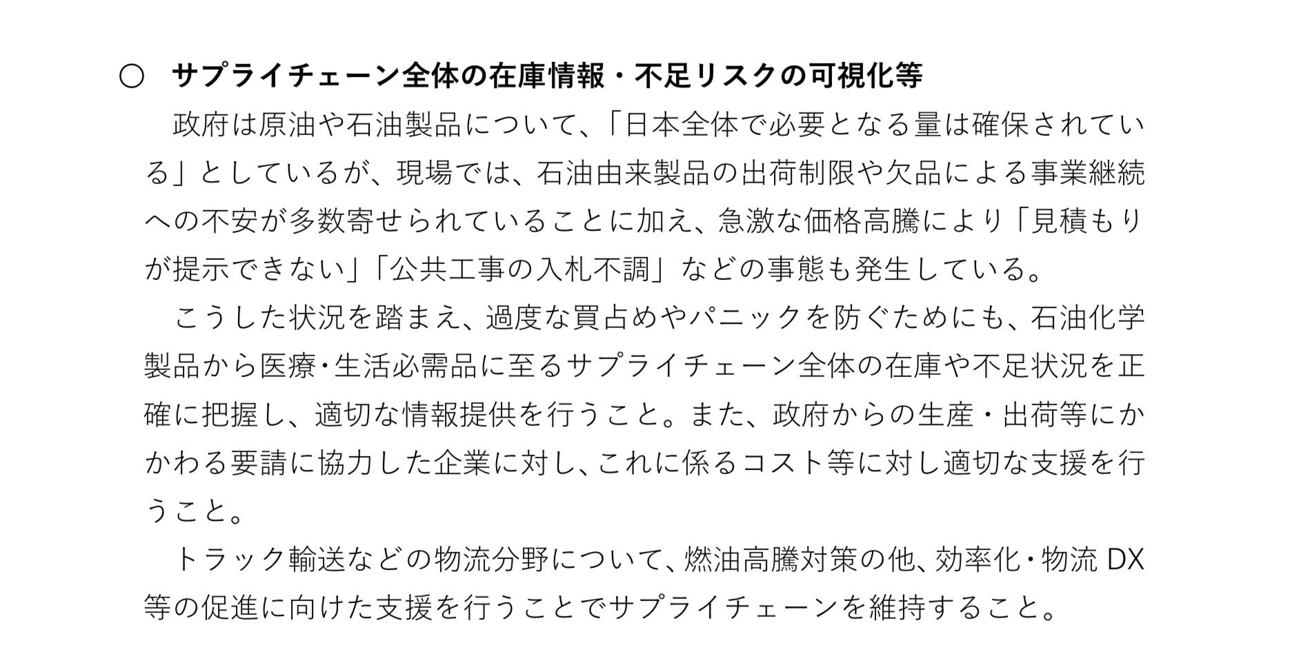 イラン情勢に伴う原油高などによる影響調査アンケートに基づく緊急提言
