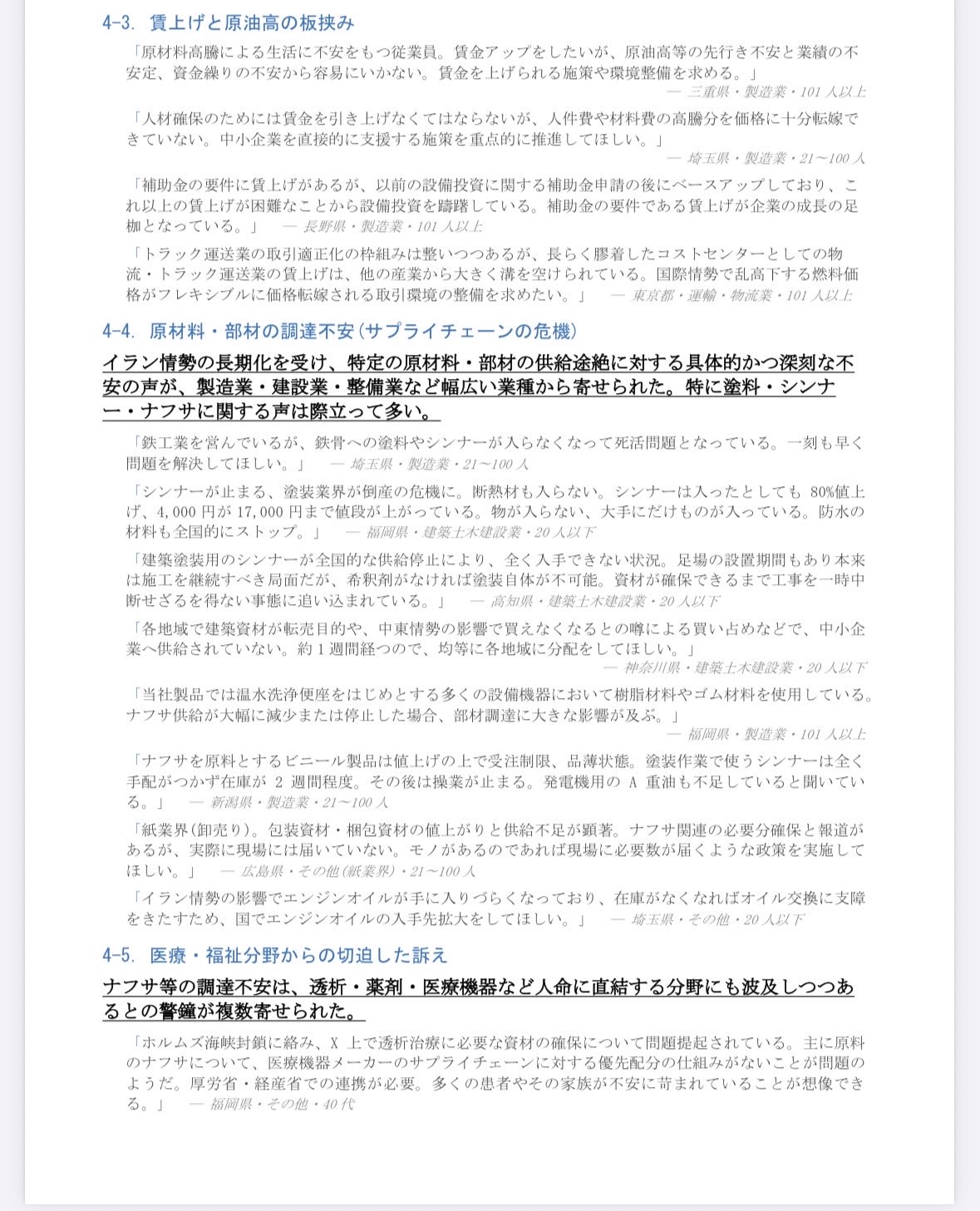イラン情勢に伴う原油高などによる影響調査