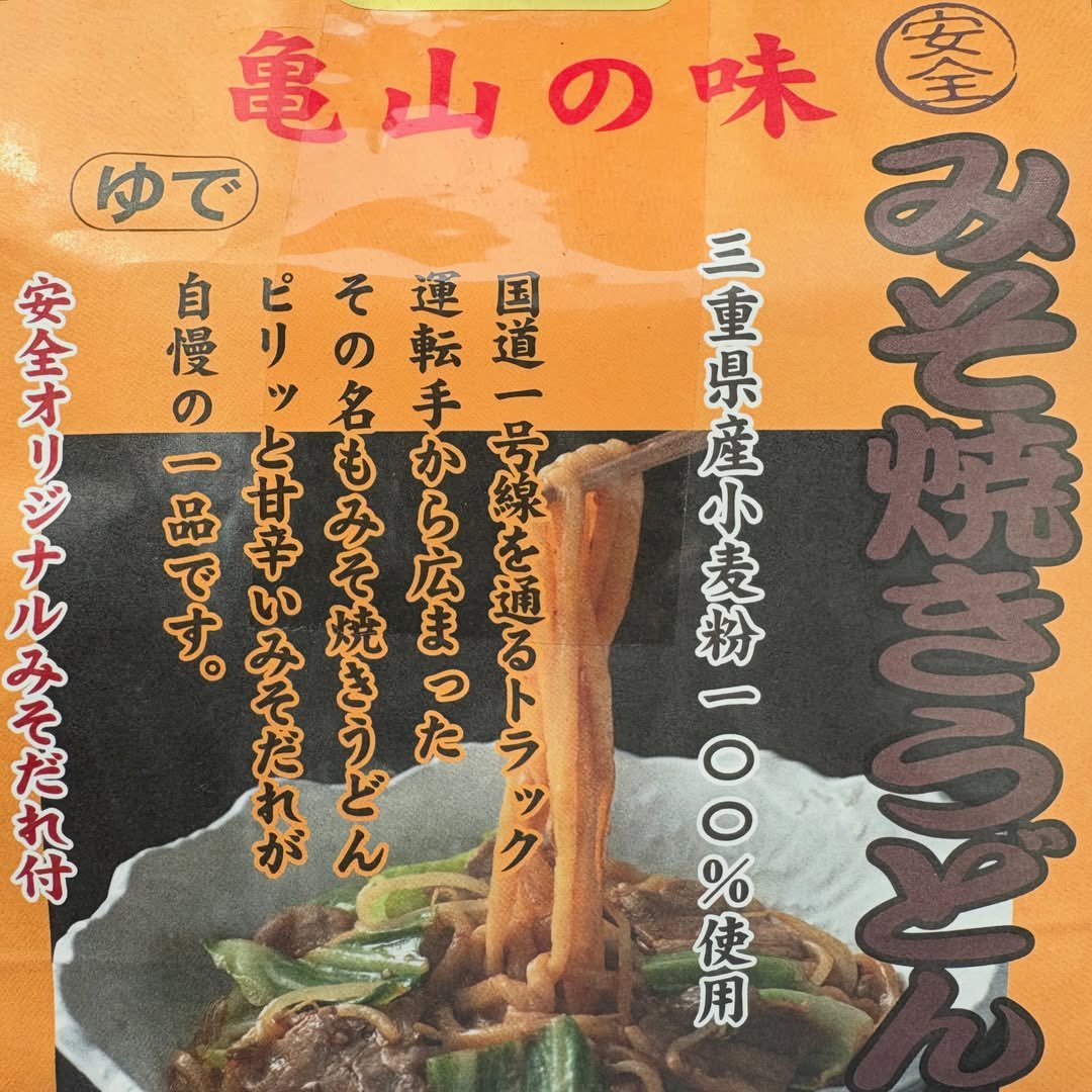 亀山名物「みそ焼きうどん」をPAで購入
