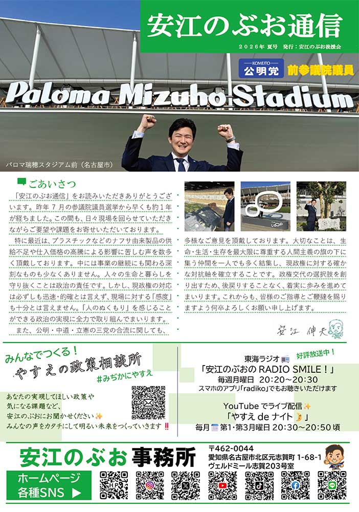 安江のぶお通信 2026年 夏号 1ページ目