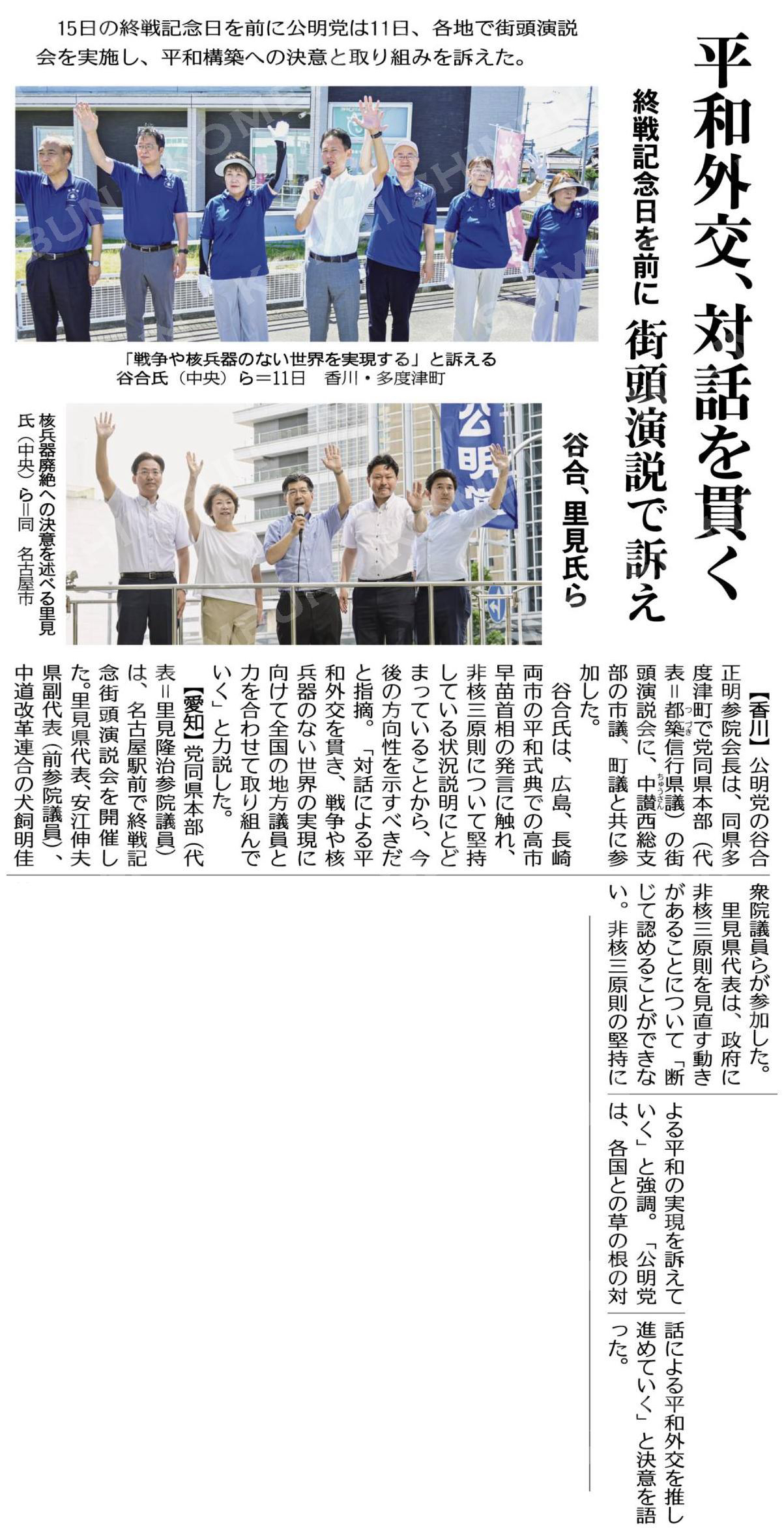 平和外交、対話を貫く／終戦記念日を前に街頭演説で訴え／谷合、里見氏ら