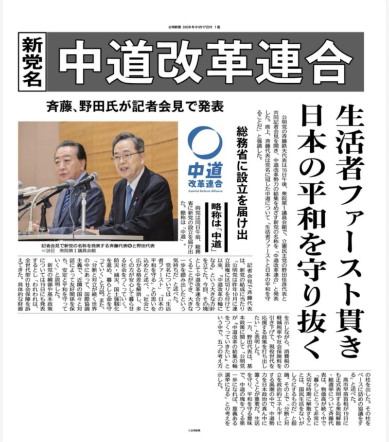 Image for the Tweet beginning: 【中道改革連合の誕生】

新党名「中道改革連合」 