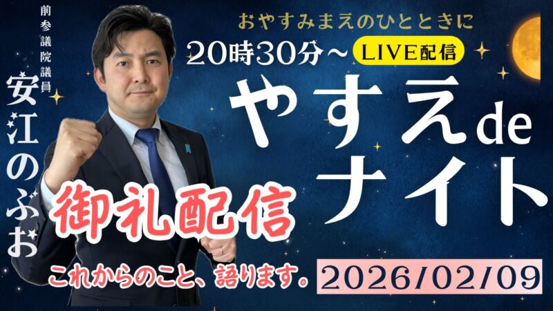 Image for the Tweet beginning: 【ラジオand配信のお知らせ】

本日は月曜日です！

定例の週ではありませんが、
前回告知させていただきましたとおり、本日2月9日、LIVE配信を行わせていただきます。

ラジオの方もよろしくお願いします📻

◯「安江のぶおのRADIO SMILE！」
毎週月曜日　20:20〜20:30 
#東海ラジオ にて放送中✨ 