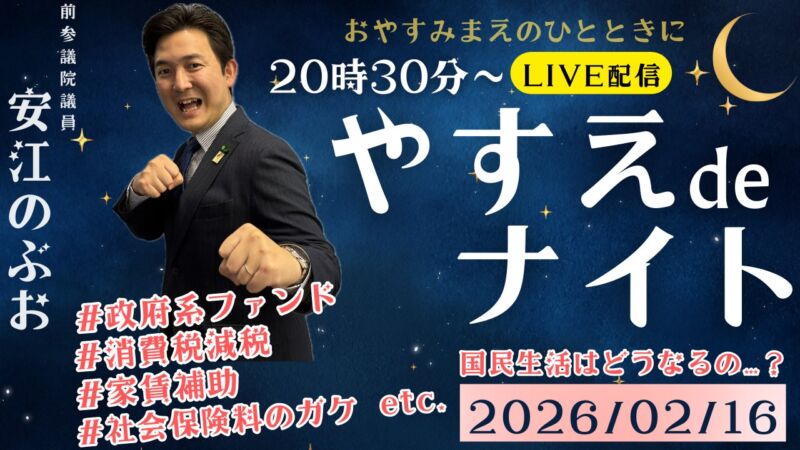 Image for the Tweet beginning: 【RADIO &amp; LIVE のお知らせ📢】

衆院選が終わり、
中道改革連合の代表選があり、
そして、18日には国会スタート▶️

慌しい政治状況ですが、
本日も安江のぶおは
ラジオ&amp; YouTube配信を
元気にやっていきます😊

2/16