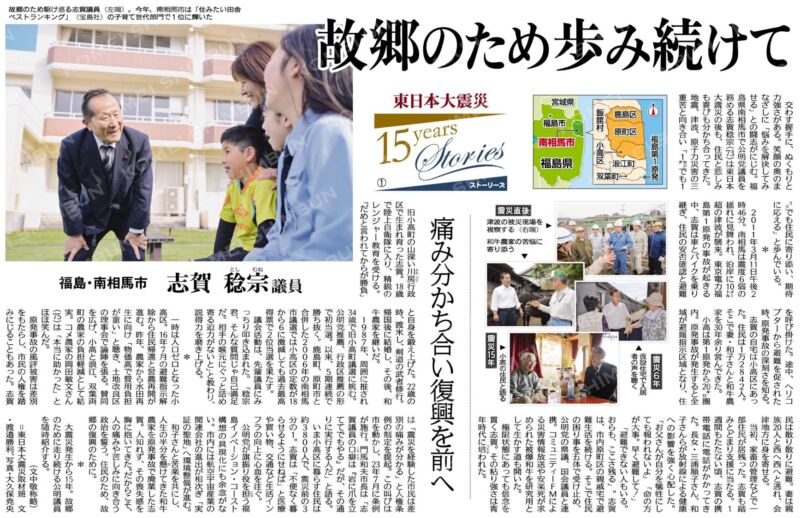 Image for the Tweet beginning: 東日本大震災から15年。今も復興の歩みは続いています。
世間からの光は当たらないかもしれないけど、人知れず奮闘する公明議員が沢山います。今日も誰かの太陽に。
ぜひ記事をご覧ください。
Stories(ストーリーズ)＝１）故郷のため歩み続けて／福島・南相馬市　志賀稔宗議員 #公明新聞電子版 